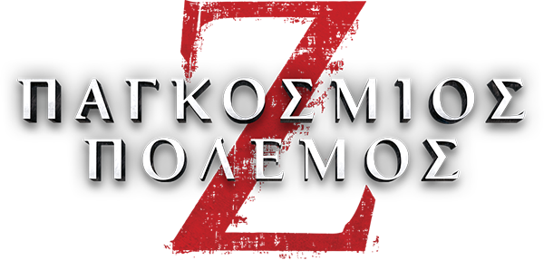 World War Z Greek title design for Netflix