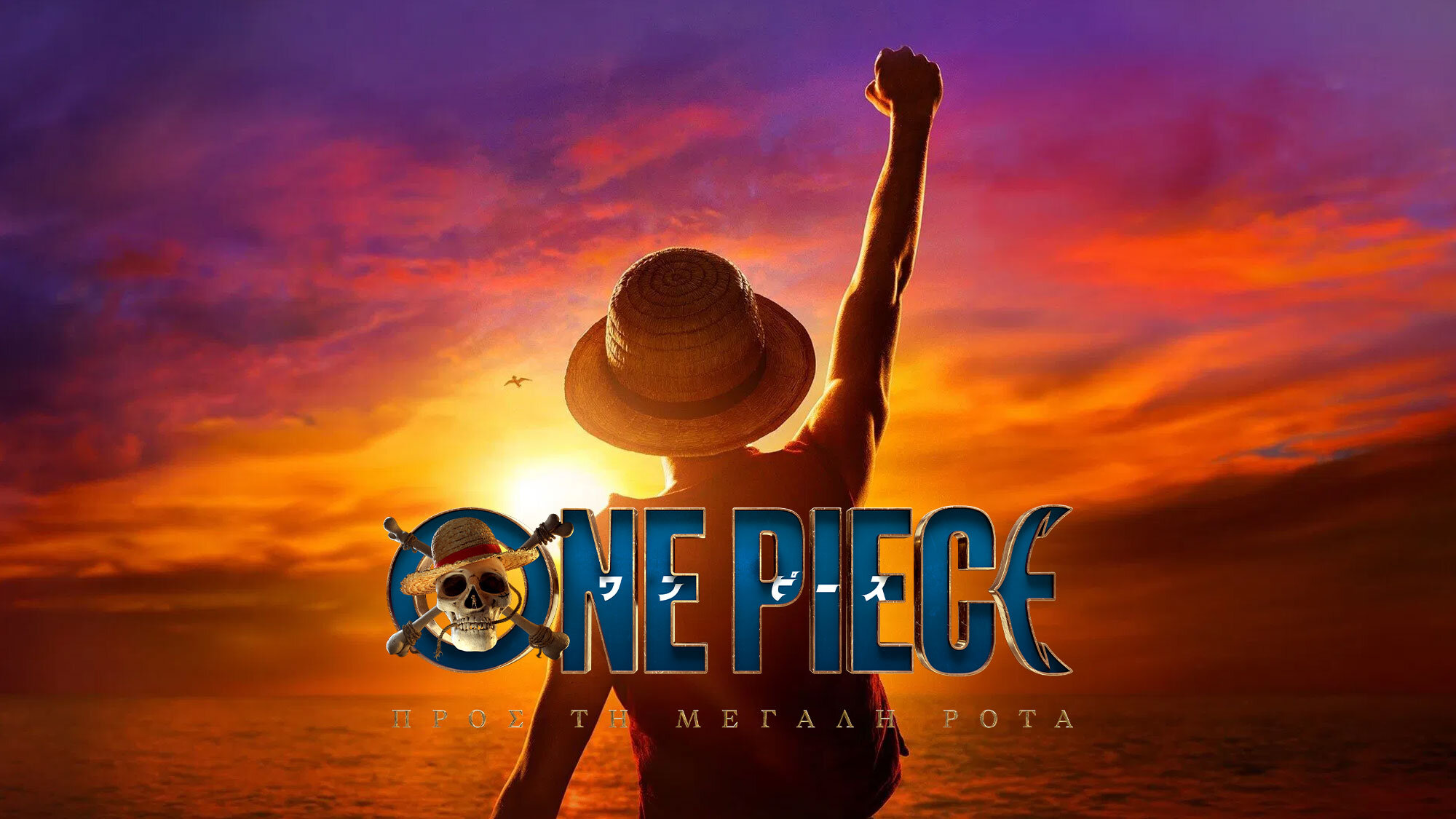 One Piece season 2 greek poster for Netflix