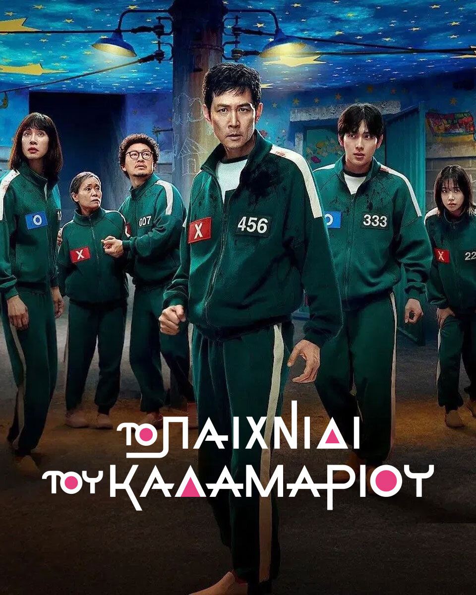 Squid Game 3 greek poster for Netflix