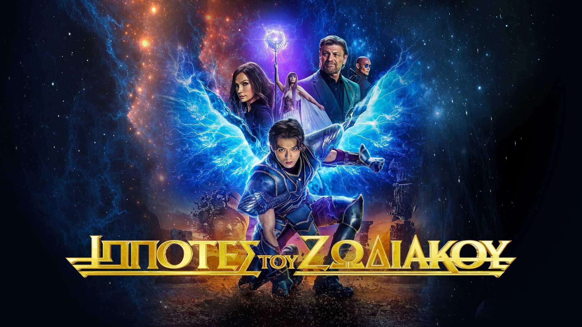 Knights of the Zodiac greek poster for Netflix